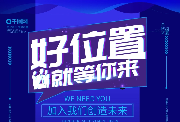 加盟尋找位置就等你來(lái)招募合伙人海報(bào)
