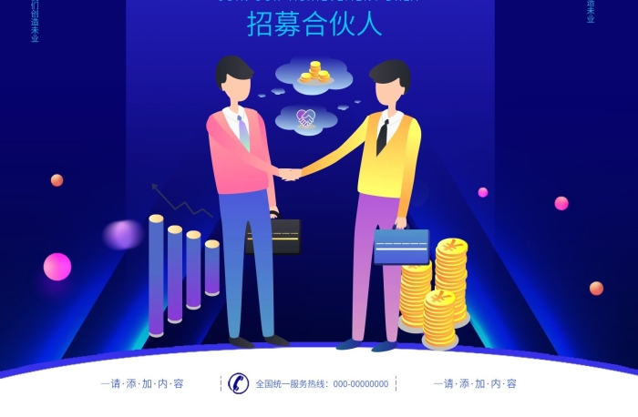 加盟尋找位置就等你來(lái)招募合伙人海報(bào)
