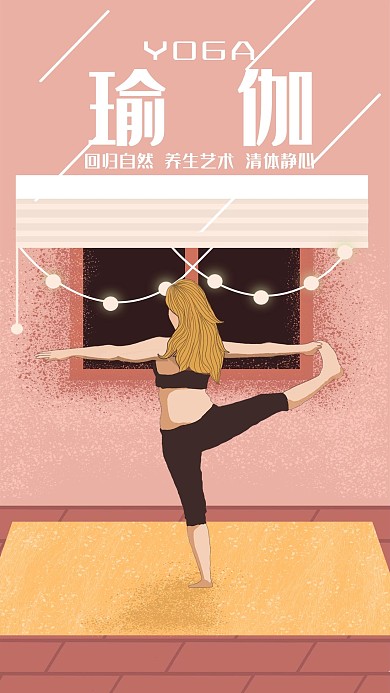 原創(chuàng)手繪瑜伽舞蹈室內(nèi)健身手機(jī)配圖