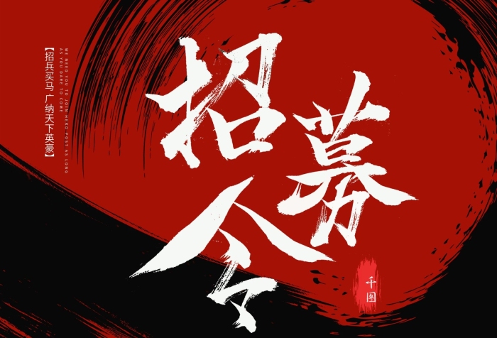 企業(yè)卡通普通招聘江湖招募海報
