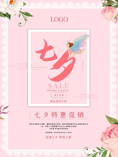 唯美七夕节日促销海报