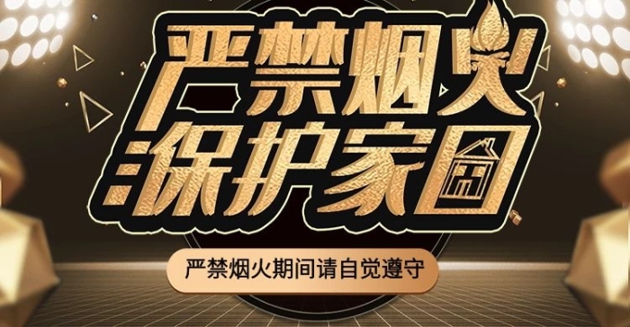 新時尚日用嚴禁煙火上新banner
