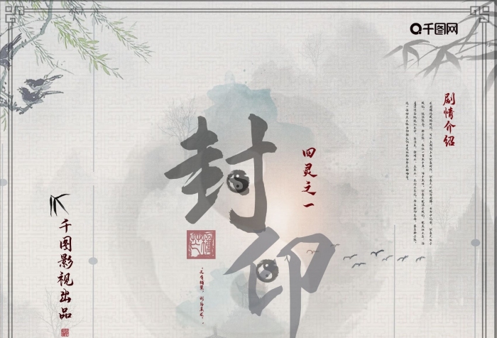 劇情介紹龍封印水墨電影海報
