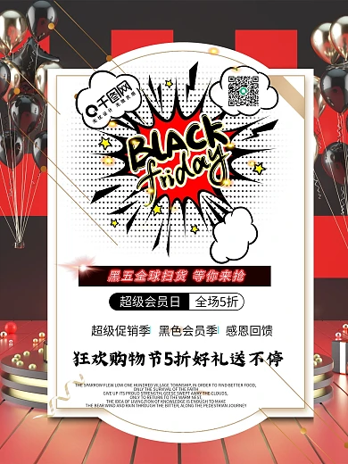电商淘宝促销海报全球狂欢黑色星期五海报
