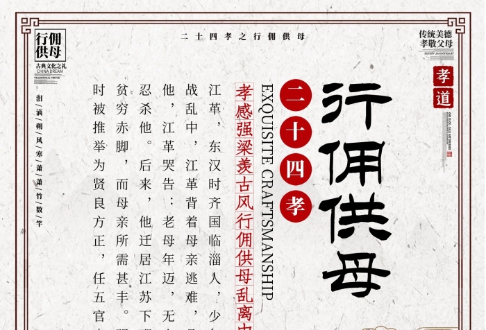 行傭供母江革二十四孝圖
