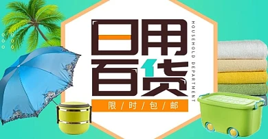百货全屏海报banner设计