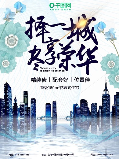 白色清新地產(chǎn)廣告擇一城盡享榮華