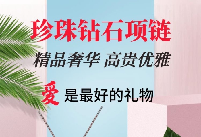 珍珠鉆石項鏈高端珠寶首飾海報珠寶廣告
