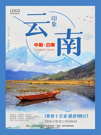 蓝色水彩风格云南印象旅游旅行社海报