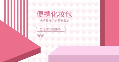 洗漱包收纳包家居淘宝海报