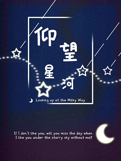 原创仰望星空海报