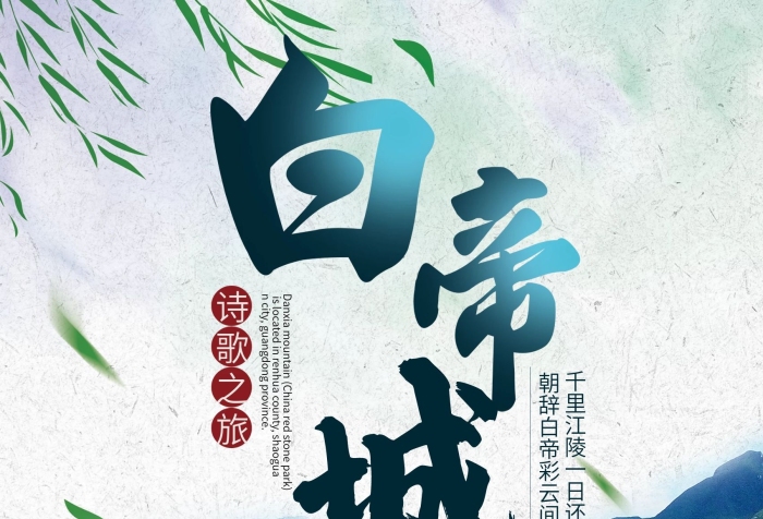 詩歌之旅詩歌之旅旅游海報

