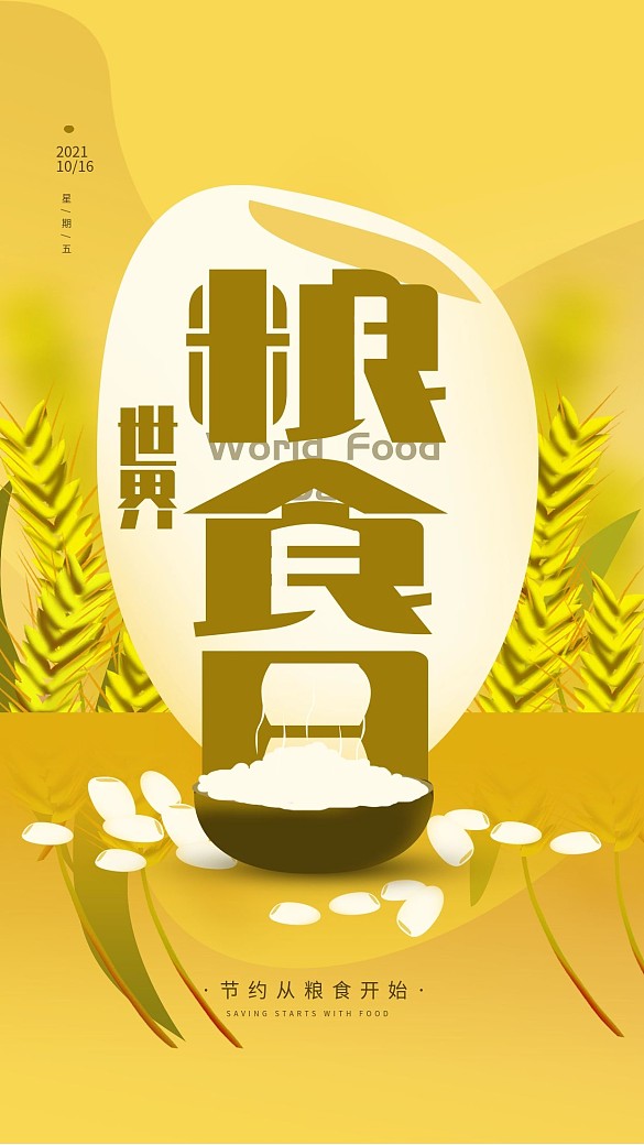 原創(chuàng)10.16世界糧食日簡(jiǎn)約手機(jī)海報(bào)