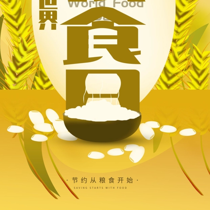 珍惜麥穗糧食日簡約手機海報
