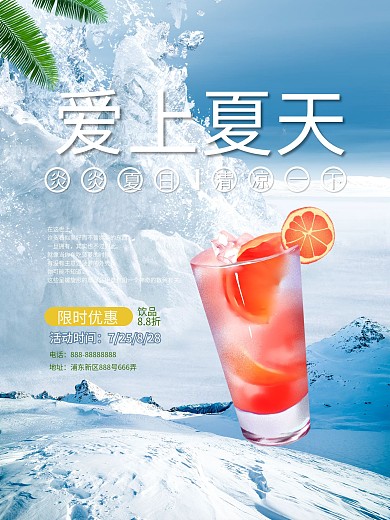 愛上夏天主題冷飲海報設(shè)計