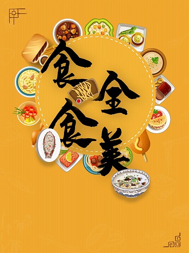 吃貨節(jié)之食全食美海報(bào)