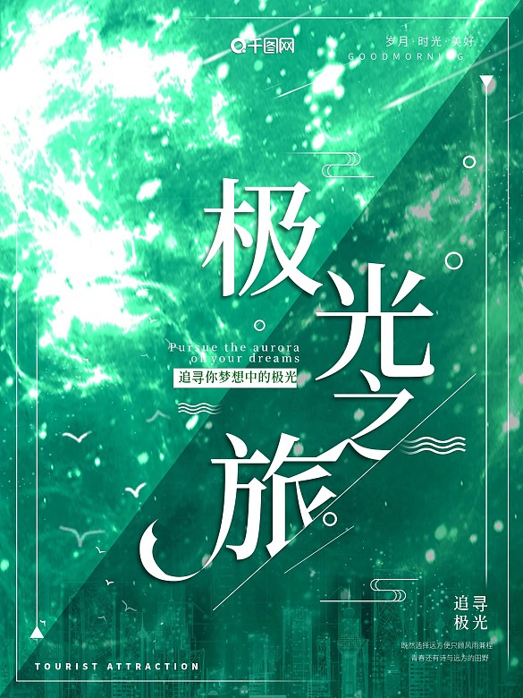 極光之旅創(chuàng)意海報(bào)