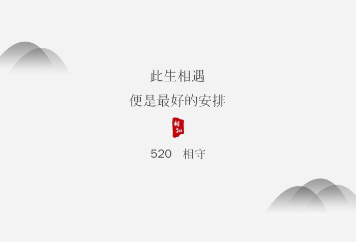 此生相遇情人節(jié)海報(bào)水墨畫風(fēng)山水橋
