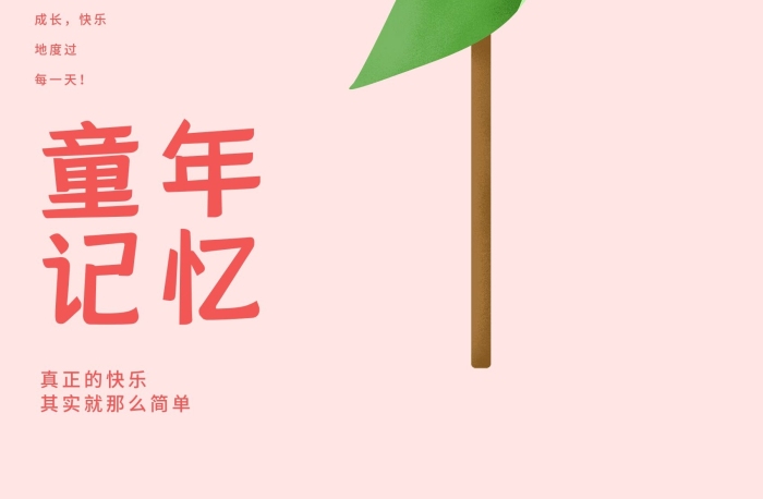 绔ュ勾充滿歡樂記憶童年粉色卡通海報
