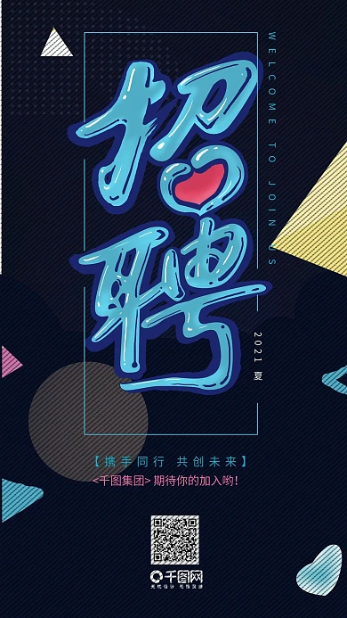 招聘艺术字手机用图蓝色创意字体