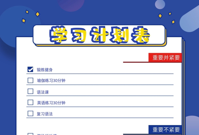 鍛煉健身語法課假期學(xué)習(xí)計劃表
