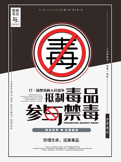 抵制毒品禁毒知识系列宣传海报禁毒海报