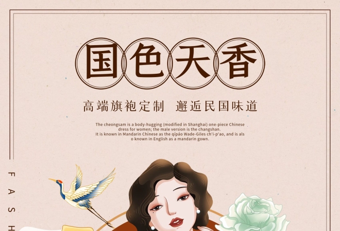 中國風(fēng)美女風(fēng)旗袍定制古典宣傳海報

