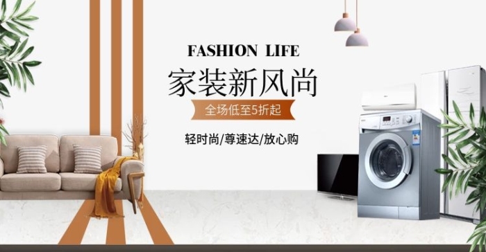 家裝新風(fēng)尚電器海報(bào)洗衣機(jī)電視冰箱空調(diào)
