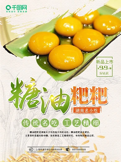 绿色湖南美食糖油粑粑店铺新品美食促销海报