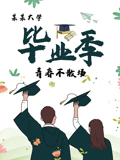 毕业典礼青春不散场