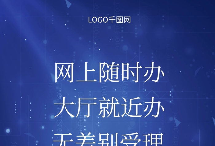 大廳全國(guó)服務(wù)平臺(tái)政務(wù)服務(wù)海報(bào)宣傳
