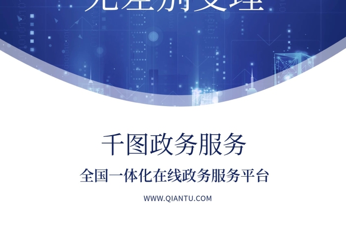 大廳全國(guó)服務(wù)平臺(tái)政務(wù)服務(wù)海報(bào)宣傳
