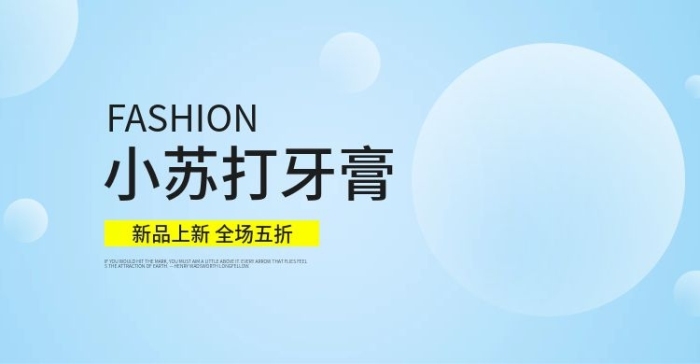 新品全場小蘇打牙膏海報psd源文件
