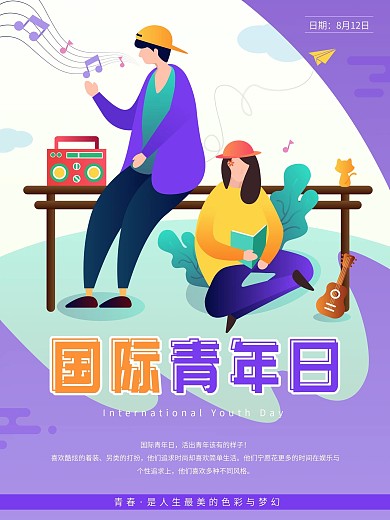 扁平風(fēng)插畫音樂書籍國際青年日宣傳海報(bào)簡約