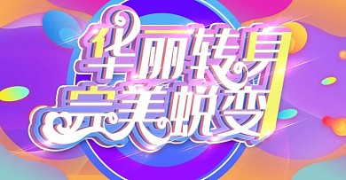 華麗轉(zhuǎn)身上新時尚banner模板