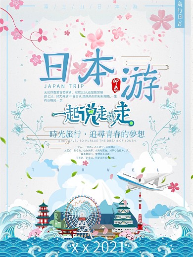 日本旅游唯美浪漫可愛(ài)清純說(shuō)走就走原創(chuàng)海報(bào)