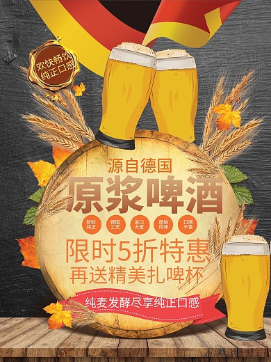 德國(guó)原漿啤酒清新宣傳促銷海報(bào)