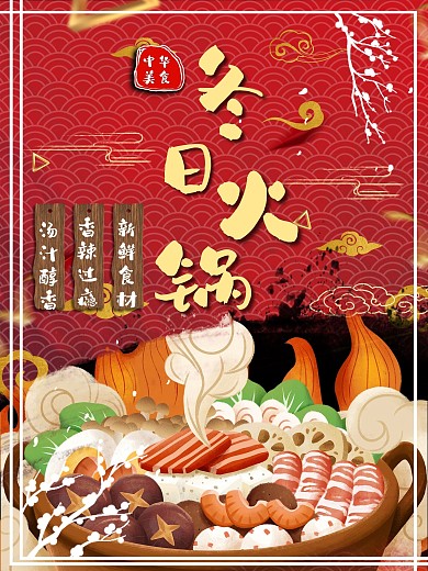 重慶火鍋促銷紅色底板喜慶展板美味海報