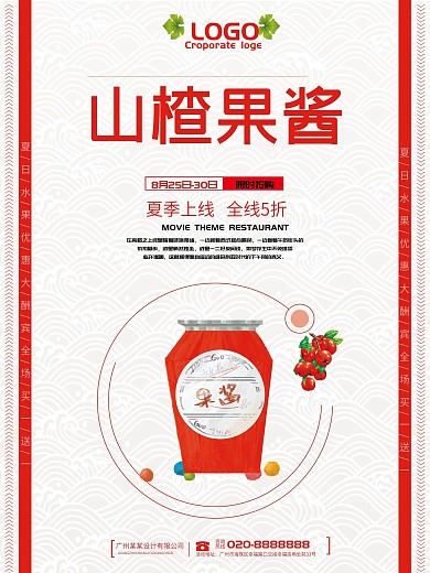 山楂果醬促銷海報模板設(shè)計