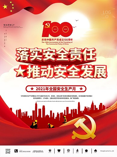 黨建落實(shí)安全責(zé)任推動(dòng)安全發(fā)展宣傳海報(bào)