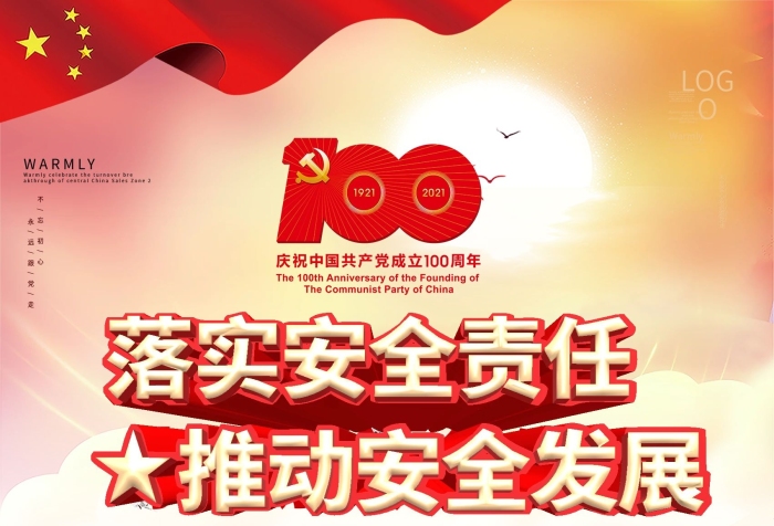 建黨紅色責(zé)任推動安全發(fā)展宣傳海報
