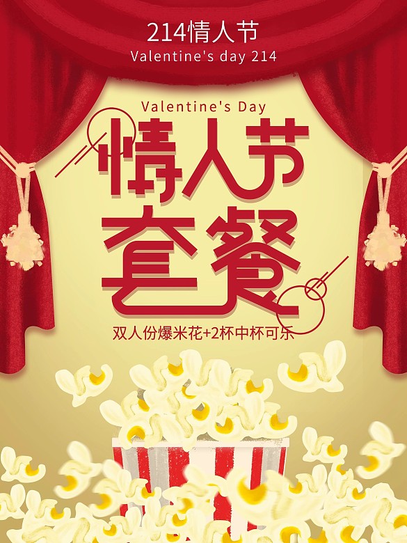原創(chuàng)214情人節(jié)電影院套餐促銷海報(bào)