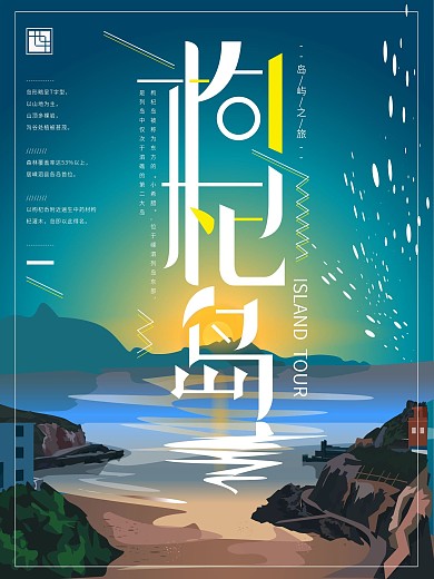 原創(chuàng)手繪枸杞島旅游海報