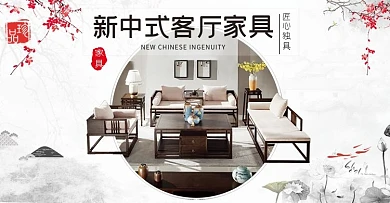 淘宝天猫新中式客厅家居banner