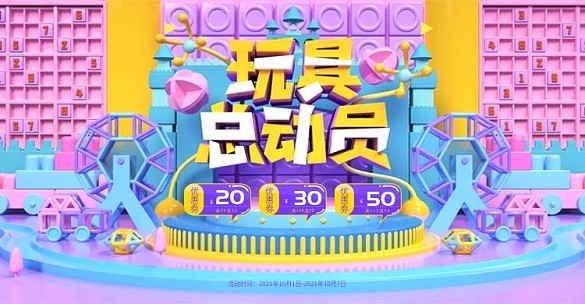 原創(chuàng)C4D益智玩具總動員淘寶天貓3D海報