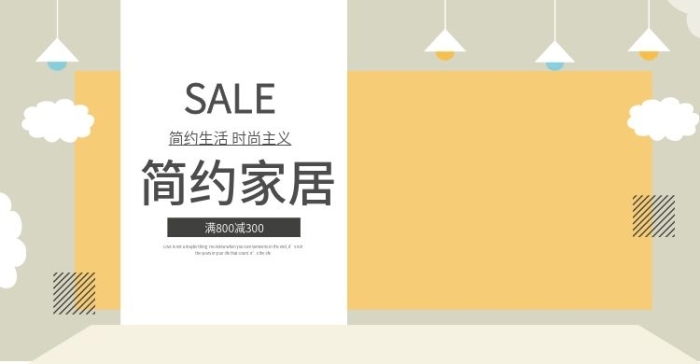 簡(jiǎn)約家居滿減海報(bào)家具聚劃算PSD
