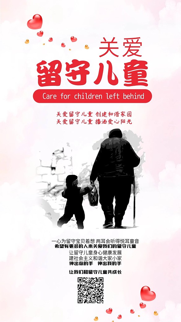 愛心關(guān)愛留守兒童幫助手機(jī)配圖