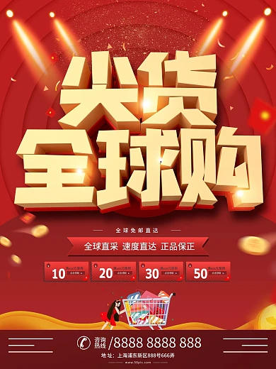 原创C4D喜庆电商尖货全球购促销宣传海报