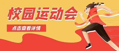 校园运动会跑步公众号封面banner