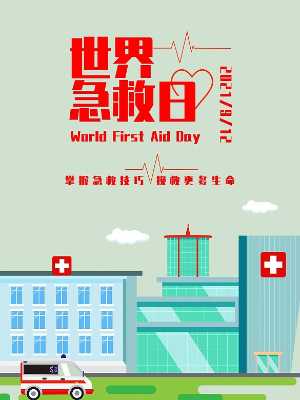 急救世界急救日2020